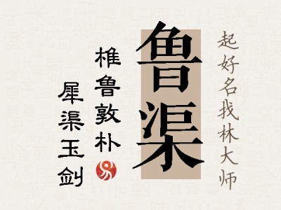 鲁渠