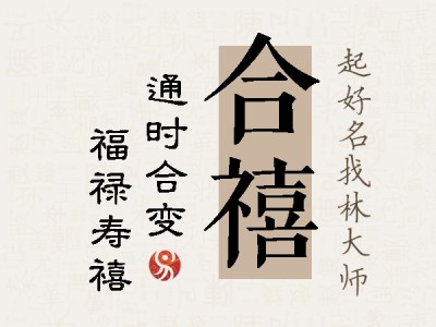 合禧