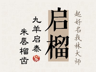 启榴