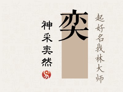 奕彣