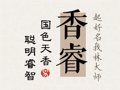 香睿