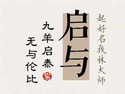 启与