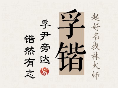 孚锴