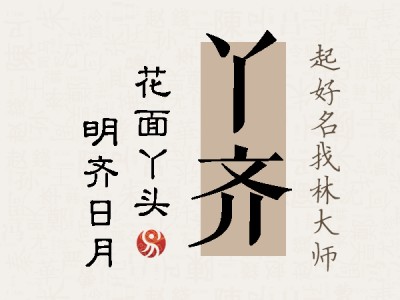 丫齐