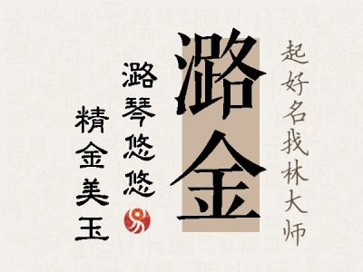 潞金