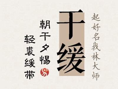 干缓