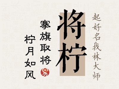 将柠