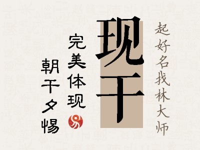 现干