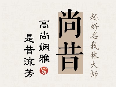 尚昔