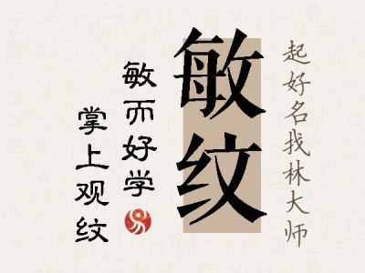 敏纹