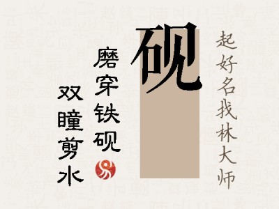 砚曈