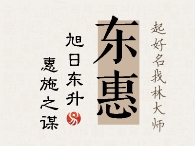 东惠