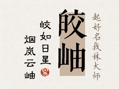 皎岫