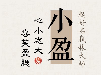 小盈