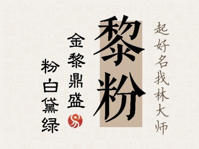 黎粉