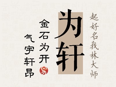 为轩