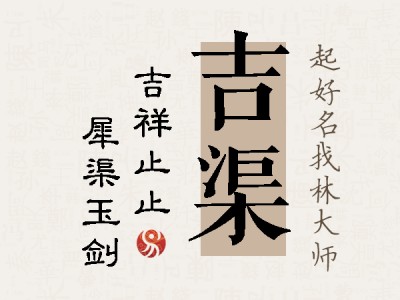 吉渠