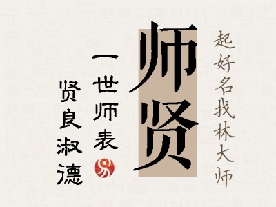 师贤