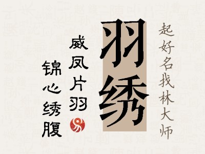 羽绣