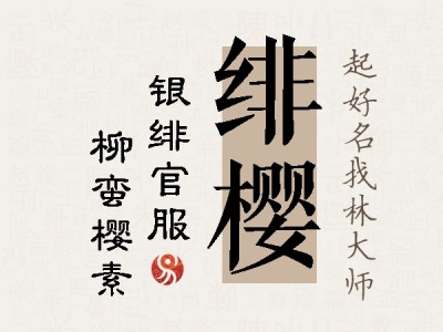 绯樱