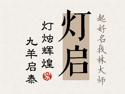 灯启