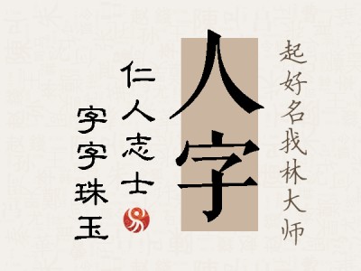 人字