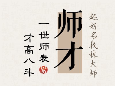 师才