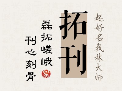 拓刊