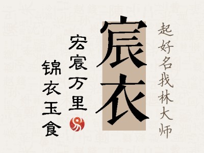 宸衣