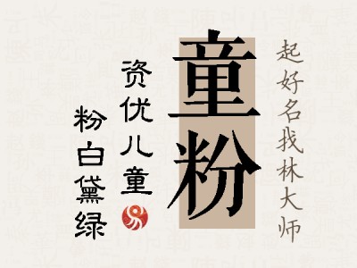 童粉