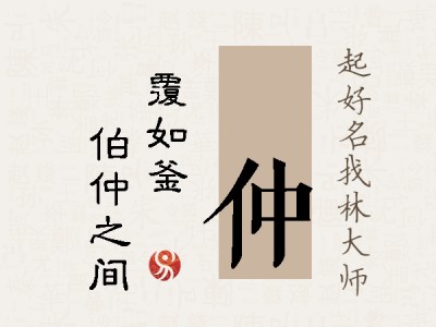 锜仲