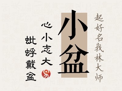 小盆