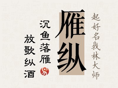 雁纵