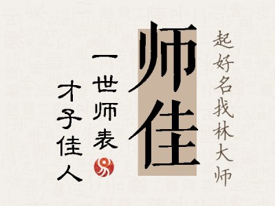 师佳