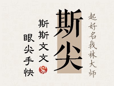 斯尖