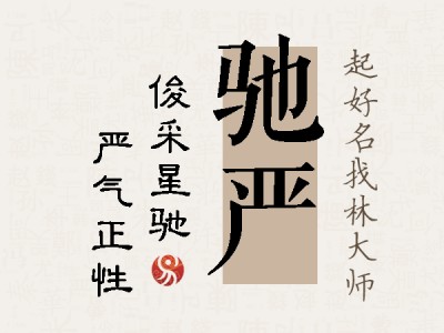 驰严