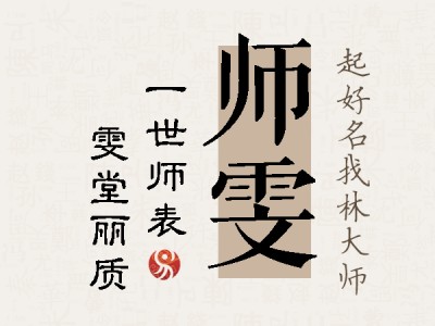 师雯