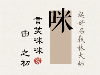 咪昉