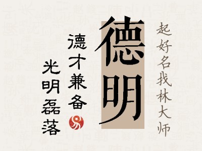 德明