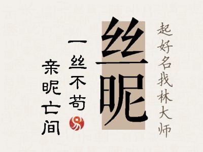 丝昵