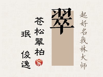 翠珣