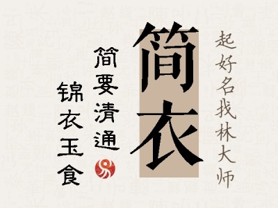 简衣