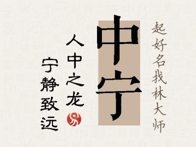 中宁