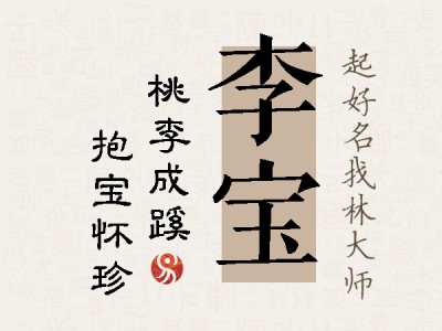 李宝