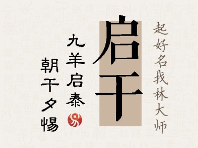 启干