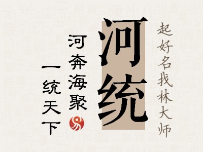 河统