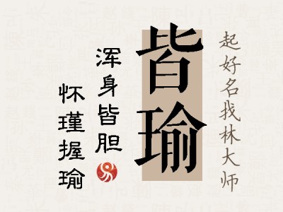 皆瑜