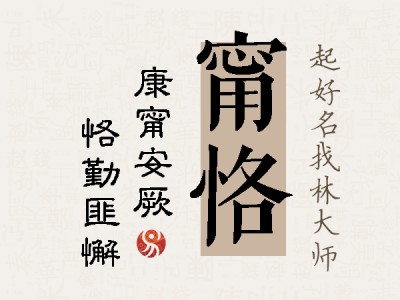 甯恪