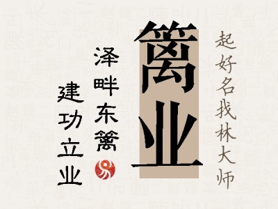 篱业