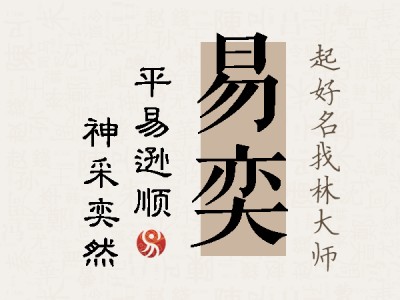 易奕